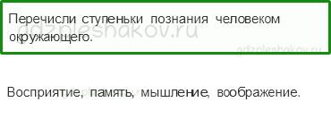 Учебник. Часть 1 – Человек (стр. 15) – Проверь себя – 5 - 0