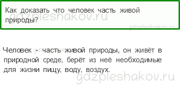 Учебник. Часть 1 – Человек (стр. 15) – Проверь себя – 1 - 0