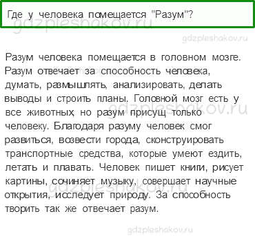 Учебник. Часть 1 – Человек (стр. 15) – Проверь себя – 3 - 0