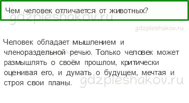 Учебник. Часть 1 – Человек (стр. 15) – Проверь себя – 2 - 0