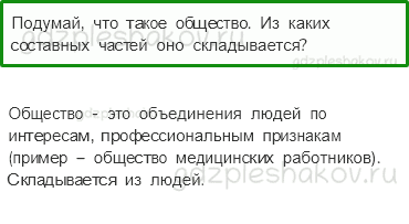 Учебник. Часть 1 – Общество (стр. 18) – Вопросы параграфа – 1 - 0