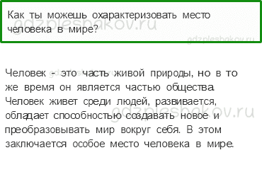 Учебник. Часть 1 – Общество (стр. 22) – Проверь себя – 1 - 0