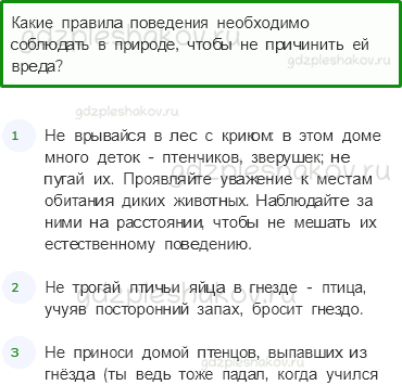 Учебник. Часть 1 – Что такое экология (стр. 28) – На следующем уроке – 1 - 0