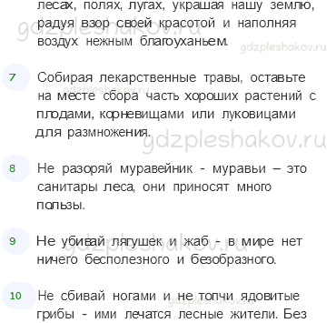Учебник. Часть 1 – Что такое экология (стр. 28) – На следующем уроке – 1 - 2