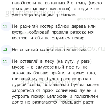 Учебник. Часть 1 – Что такое экология (стр. 28) – На следующем уроке – 1 - 3