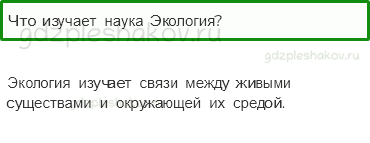 Учебник. Часть 1 – Что такое экология (стр. 28) – Проверь себя – 2 - 0