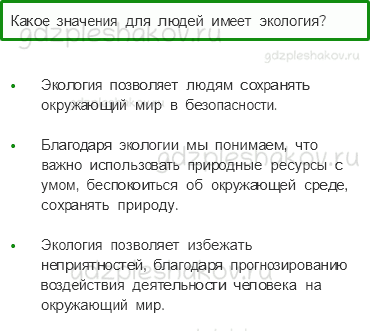 Учебник. Часть 1 – Что такое экология (стр. 28) – Проверь себя – 3 - 0