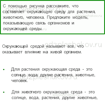 Учебник. Часть 1 – Что такое экология (стр. 27) – Вопросы после параграфа – 3 - 0