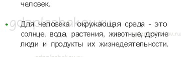 Учебник. Часть 1 – Что такое экология (стр. 27) – Вопросы после параграфа – 3 - 1