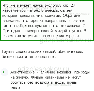 Учебник. Часть 1 – Что такое экология (стр. 27) – Вопросы после параграфа – 1 - 0