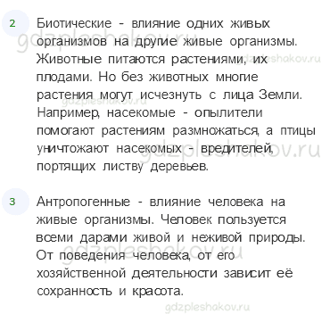 Учебник. Часть 1 – Что такое экология (стр. 27) – Вопросы после параграфа – 1 - 1