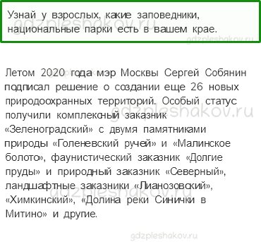 Учебник. Часть 1 – Природа в опасности! (стр. 34) – Задания для домашней работы – 2 - 0