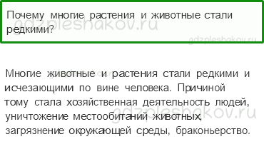 Учебник. Часть 1 – Природа в опасности! (стр. 34) – Проверь себя – 3 - 0