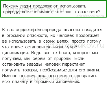 Учебник. Часть 1 – Природа в опасности! (стр. 34) – Вопросы после параграфа – 2 - 0