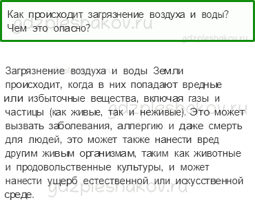 Учебник. Часть 1 – Природа в опасности! (стр. 34) – Проверь себя – 2 - 0