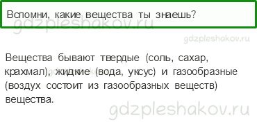 Учебник. Часть 1 – Тела, вещества, частицы (стр. 40) – На следующем уроке – 1 - 0