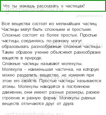 Учебник. Часть 1 – Тела, вещества, частицы (стр. 39) – Проверь себя – 4 - 0