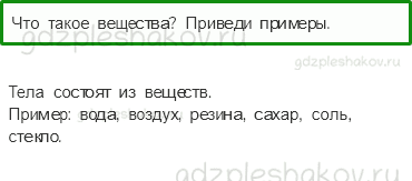 Учебник. Часть 1 – Тела, вещества, частицы (стр. 39) – Проверь себя – 2 - 0