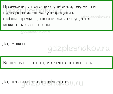 Учебник. Часть 1 – Тела, вещества, частицы (стр. 39) – Вопросы после параграфа – 1 - 0
