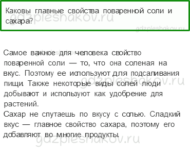 Учебник. Часть 1 – Разнообразие веществ (стр. 45) – Проверь себя – 1 - 0