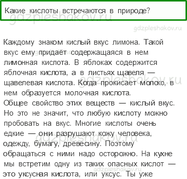 Учебник. Часть 1 – Разнообразие веществ (стр. 45) – Проверь себя – 3 - 0