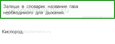 Учебник. Часть 1 – Воздух и его охрана (стр. 50) – Задание для домашней работы – 1 - 0