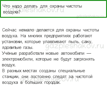 Учебник. Часть 1 – Воздух и его охрана (стр. 50) – Проверь себя – 5 - 0