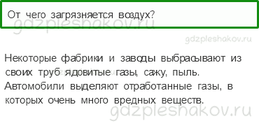 Учебник. Часть 1 – Воздух и его охрана (стр. 50) – Проверь себя – 4 - 0