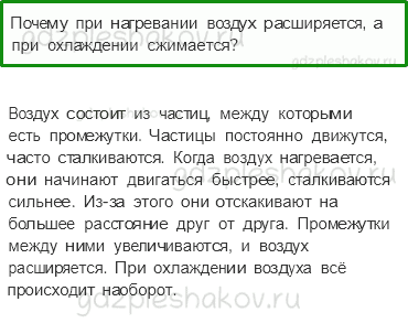 Учебник. Часть 1 – Воздух и его охрана (стр. 50) – Проверь себя – 3 - 0