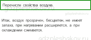 Учебник. Часть 1 – Воздух и его охрана (стр. 50) – Проверь себя – 2 - 0