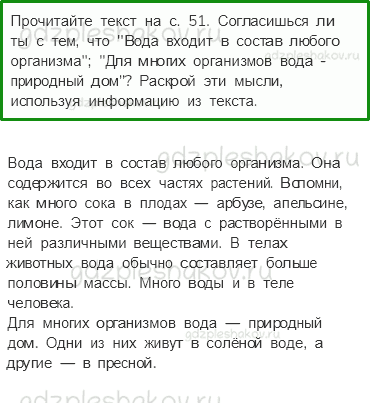 Учебник. Часть 1 – Вода (стр. 53) – Вопросы после параграфа – 1 - 0