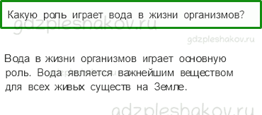 Учебник. Часть 1 – Вода (стр. 54) – Проверь себя – 1 - 0