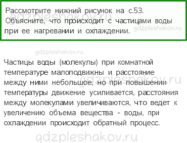 Учебник. Часть 1 – Вода (стр. 54) – Вопросы после параграфа – 2 - 0
