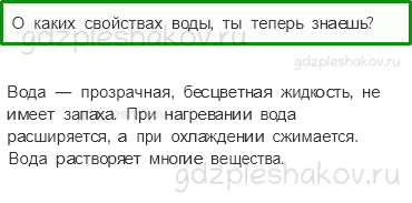Учебник. Часть 1 – Вода (стр. 54) – Проверь себя – 3 - 0