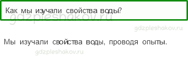 Учебник. Часть 1 – Вода (стр. 54) – Проверь себя – 2 - 0
