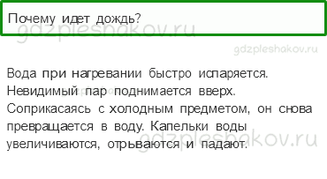 Учебник. Часть 1 – Вода (стр. 54) – На следующем уроке – 2 - 0