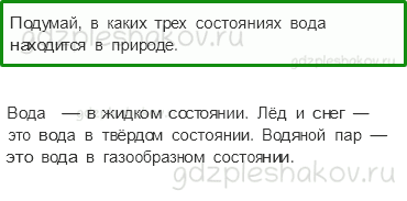 Учебник. Часть 1 – Превращения и круговорот воды (стр. 55) – Вопросы параграфа – 1 - 0