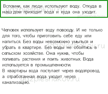 Учебник. Часть 1 – Превращения и круговорот воды (стр. 58) – На следующем уроке – 1 - 0