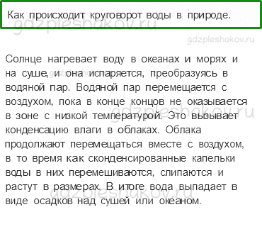 Учебник. Часть 1 – Превращения и круговорот воды (стр. 58) – Проверь себя – 4 - 0