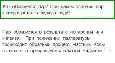Учебник. Часть 1 – Превращения и круговорот воды (стр. 58) – Проверь себя – 3 - 0