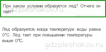 Учебник. Часть 1 – Превращения и круговорот воды (стр. 58) – Проверь себя – 2 - 0