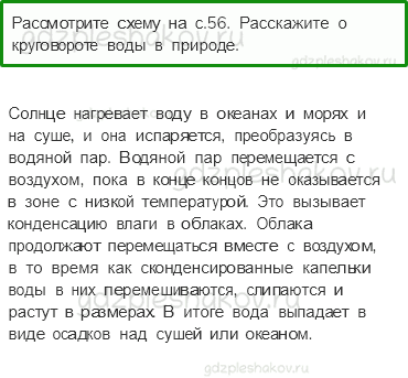 Учебник. Часть 1 – Превращения и круговорот воды (стр. 57) – Вопросы после параграфа – 2 - 0