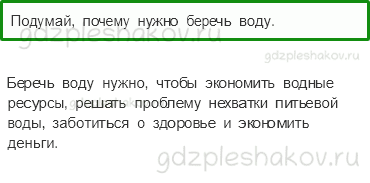Учебник. Часть 1 – Берегите воду (стр. 59) – Вопросы параграфа – 1 - 0
