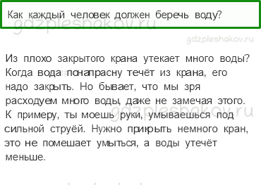 Учебник. Часть 1 – Берегите воду (стр. 63) – Проверь себя – 5 - 0