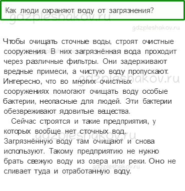 Учебник. Часть 1 – Берегите воду (стр. 63) – Проверь себя – 4 - 0