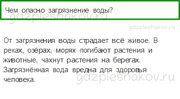 Учебник. Часть 1 – Берегите воду (стр. 63) – Проверь себя – 3 - 0