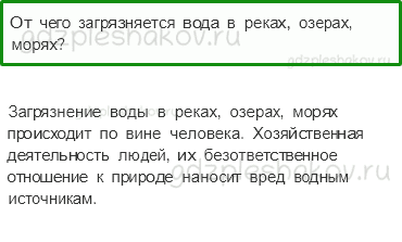Учебник. Часть 1 – Берегите воду (стр. 63) – Проверь себя – 2 - 0
