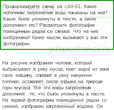Учебник. Часть 1 – Берегите воду (стр. 59) – Вопросы после параграфа – 2 - 0