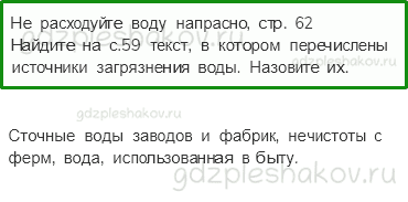 Учебник. Часть 1 – Берегите воду (стр. 59) – Вопросы после параграфа – 1 - 0