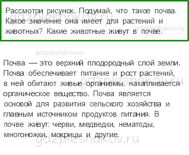 Учебник. Часть 1 – Что такое почва (стр. 64) – Вопросы параграфа – 1 - 0